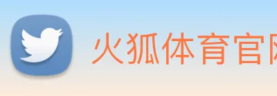 火狐体育官网首页 Logo